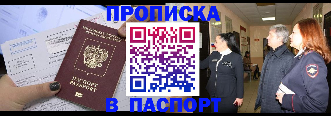 купить прописку в Вяземском